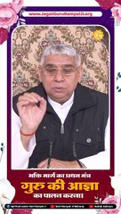 भक्ति मार्ग का प्रथम मंत्र गुरु की आज्ञा का पालन करना।