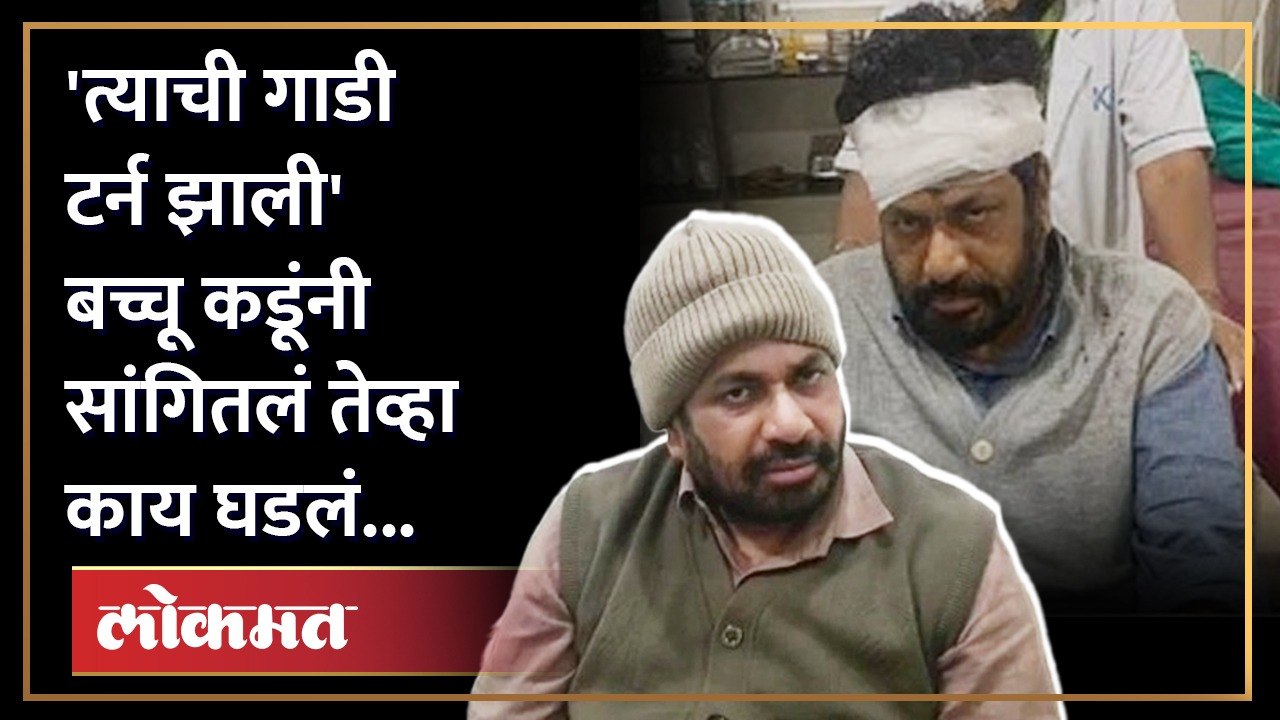 अपघात की घातपात? संशयानंतर बच्चू कडू पहिल्यांदाच बोलले... | Bacchu Kadu Accident Update