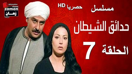 مسلسل | (حدائق الشيطان) ( بطولة )( جمال سليمان و سمية الخشاب) | الحلقة 7 السابعة