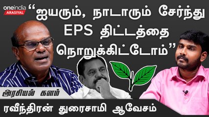 ErodeByElection | எடப்பாடி பழனிச்சாமி எடுத்திருப்பது High Risk - Raveendren Duraisamy
