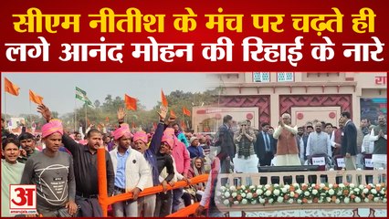 Bihar Politics : CM Nitish Kumar के मंच पर चढ़ते ही लगने लगे Sansad Anand Mohan की रिहाई के नारे