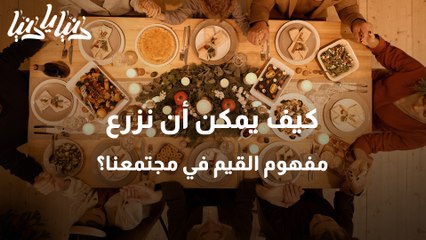 كيف يمكن ان نزرع مفهوم القيم في مجتمعنا؟