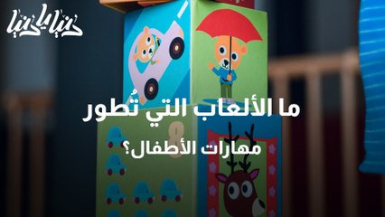 ألعاب تطور المهارات الإدراكية والحسية للطفل