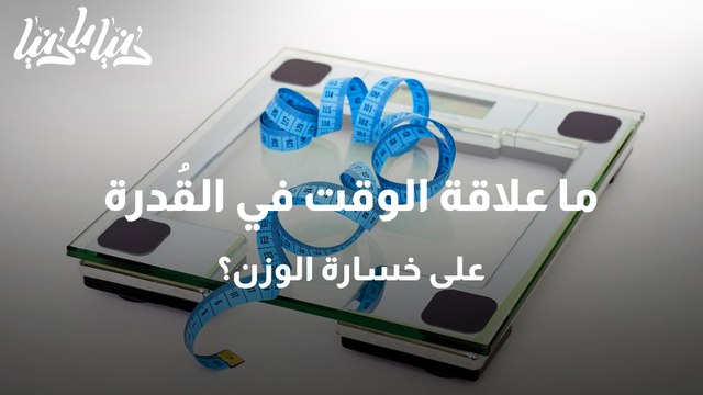 الوقت ودوره في حرق السعرات الحرارية