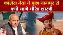 Bageshwar Dham: Dhirendra Shastri को Congress Leader की खुली चुनौती, कहा- ये करके दिखाएं