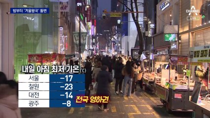 밤부터 ‘겨울왕국’ 돌변…서울 체감 -26도 ‘냉동고 한파’