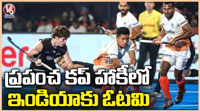 India vs New Zealand :India Lose To New Zealand In Crossover Match | Hockey World Cup | V6 News