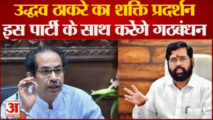Uddhav Thackeray का शक्ति प्रदर्शन, आगामी चुनाव के लिए इस पार्टी के साथ किया गठबंधन
