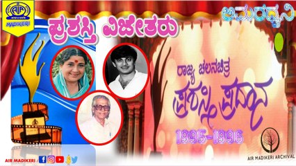 ಅಮರಧ್ವನಿ | ಪ್ರಶಸ್ತಿ ವಿಜೇತರು | 1995-1996ರ ರಾಜ್ಯ ಚಲನಚಿತ್ರ ಪ್ರಶಸ್ತಿ ವಿಜೇತರೊಂದಿಗಿನ ಸಂದರ್ಶನ