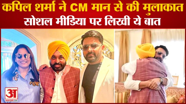 Punjab CM Bhagwant Mann Met Kapil Sharma In Mumbai|मुंबई में कपिल शर्मा ने की सीएम मान से मुलाकात