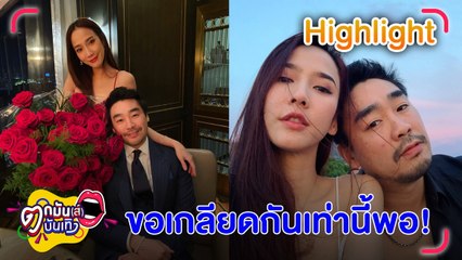 "อั้ม" ปิดทางรีเทิร์น "พก" จบไม่ดีด้วยปัญหาเดิม ไร้มือที่ 3 l ตกมันส์บันเทิง 23 ม.ค.2566