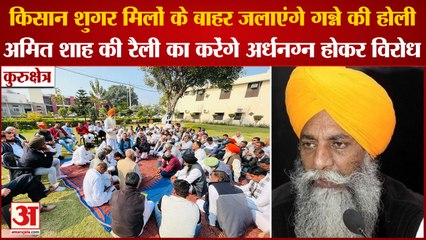 kurukshetra:Farmer Sugar Mills के बाहर जलाएंगे गन्ने की होली,Amit Shah की Rally का करेंगे विरोध