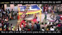 GANGAJAL LAST PART | साधु यादव और बच्चा यादव का अंत किस तरह हुआ। देखकर होश उड़ जायेंगे  किस तर अमित ने जान की बासी लगागर इन्साफ के रस्ते पर चला। लास्ट सिन