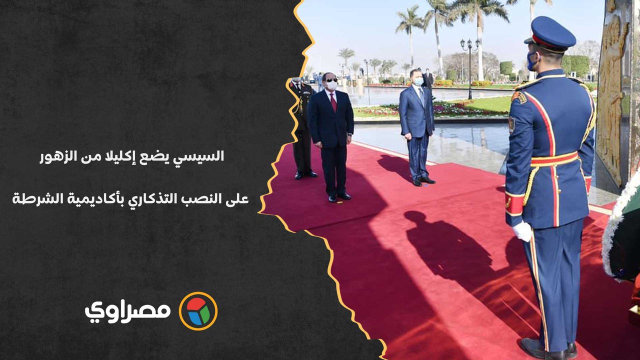 السيسي يضع إكليلا من الزهور على النصب التذكاري بأكاديمية الشرطة