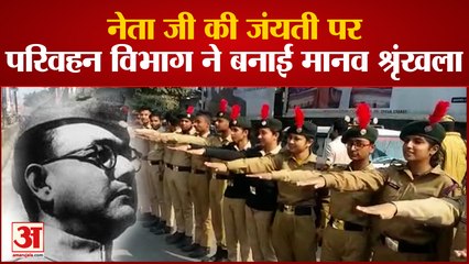 Saharanpur: Netaji Subhash Chandra Bose की जयंती पर परिवहन विभाग ने बनाई करीब 6km लंबी मानव श्रृंखला