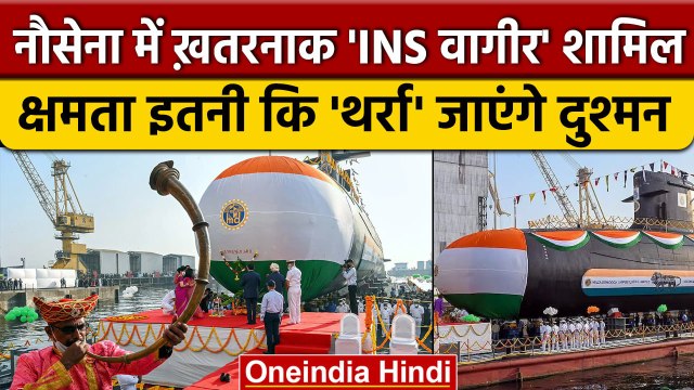 INS Vagir Commissioned: Indian Navy में घातक INS वागीर शामिल, थर्रा जाएंगे दुश्मन | वनइंडिया हिंदी