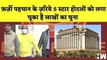 झूठ बोलकर Delhi के 5 Star Hotel में 112 दिनों तक की मौज| New Delhi| Hotel Leela Palace| DelhiPolice