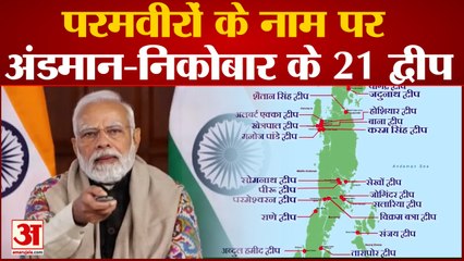 Andaman Nicobar: परमवीरों के नाम पर अंडमान-निकोबार के 21 द्वीपों का नामकरण, जानेंं सभी के नए नाम