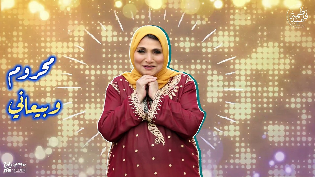فاطمة عيد _أه  ياعيني على العازب