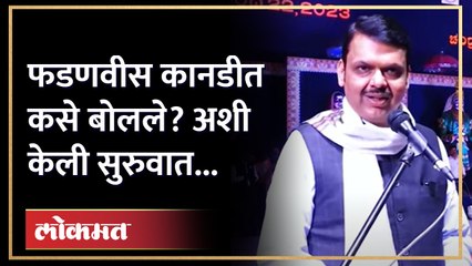 Devendra Fadnavis Speech in Kannada | 'सर्व भाषा एकमेकांच्या बहिणी', फडणवीस कानडी भाषेत काय म्हणाले?
