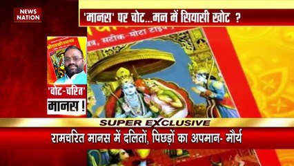 Uttar Pradesh Breaking : SP नेता स्वामी प्रसाद मौर्य ने रामचरितमानस पर दिया विवादित बयान |