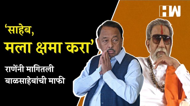 ‘साहेब मला क्षमा करा’, Narayan Rane यांनी मागितली बाळसाहेबांची माफी | Shivsena | Uddhav Thackeray
