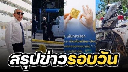 สรุปข่าวรอบวัน 23 มกราคม 2566
