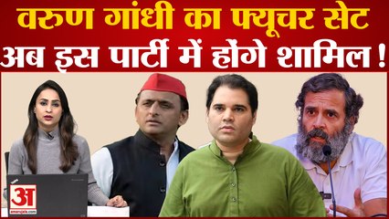 2016 के बाद BJP से बागी हुए Varun Gandhi, Rahul Gandhi के इशारे के बाद वरुण का नया ठिकाना तय