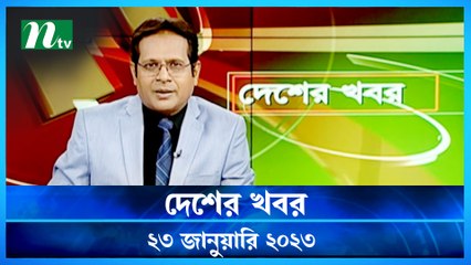 Desher Khobor | 23 January 2023 | NTV News Updates