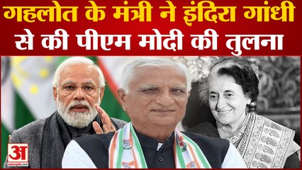 Rajasthan Politics: Ashok Gehlot के मंत्री Hemaram Choudhary ने Indira Gandhi से की PM Modi की तुलना