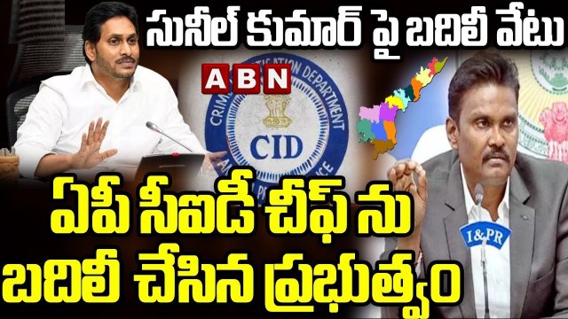 ఏపీ పోలీస్ శాఖ లో సంచలనం .. సునీల్ కుమార్ పై బదిలీ వేటు | P.V.Sunil Kumar || ABN Telugu