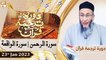 Daura e Tarjuma e Quran - Shuja Uddin Sheikh - 23rd January 2023 - ARY Qtv