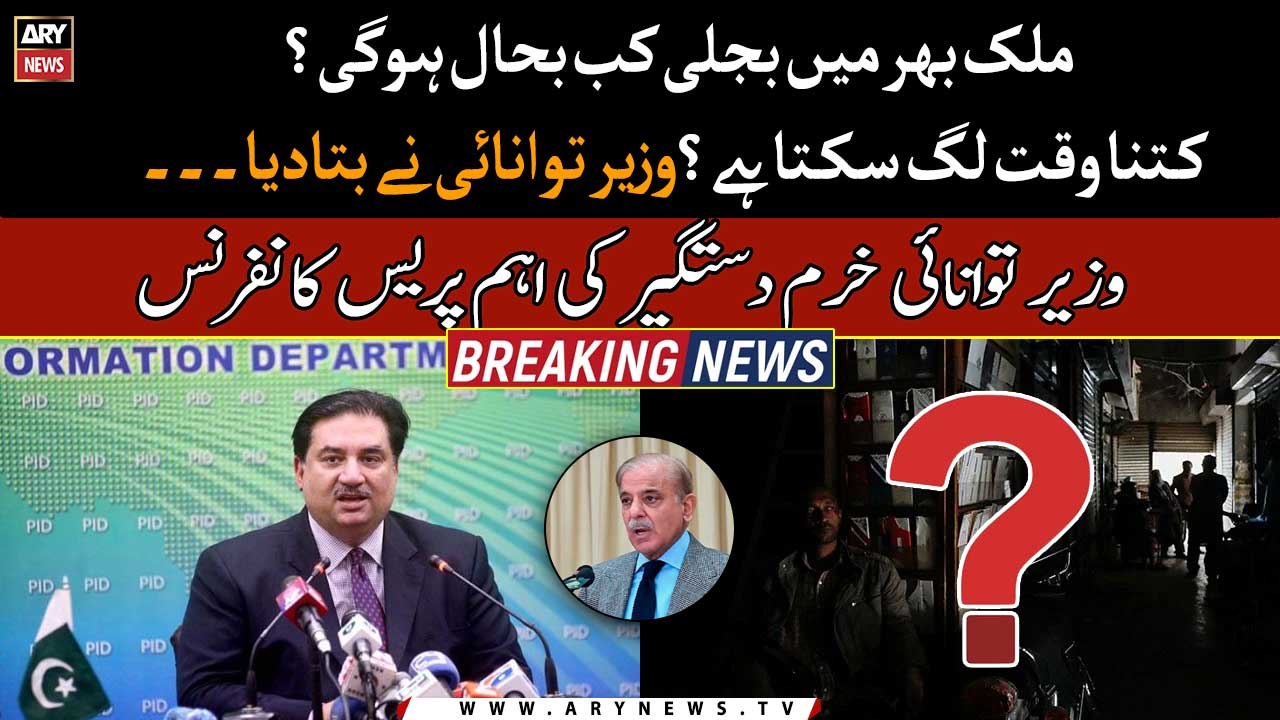 When will electricity supply be restored in Pakistan? Khurram Dastgir news conference