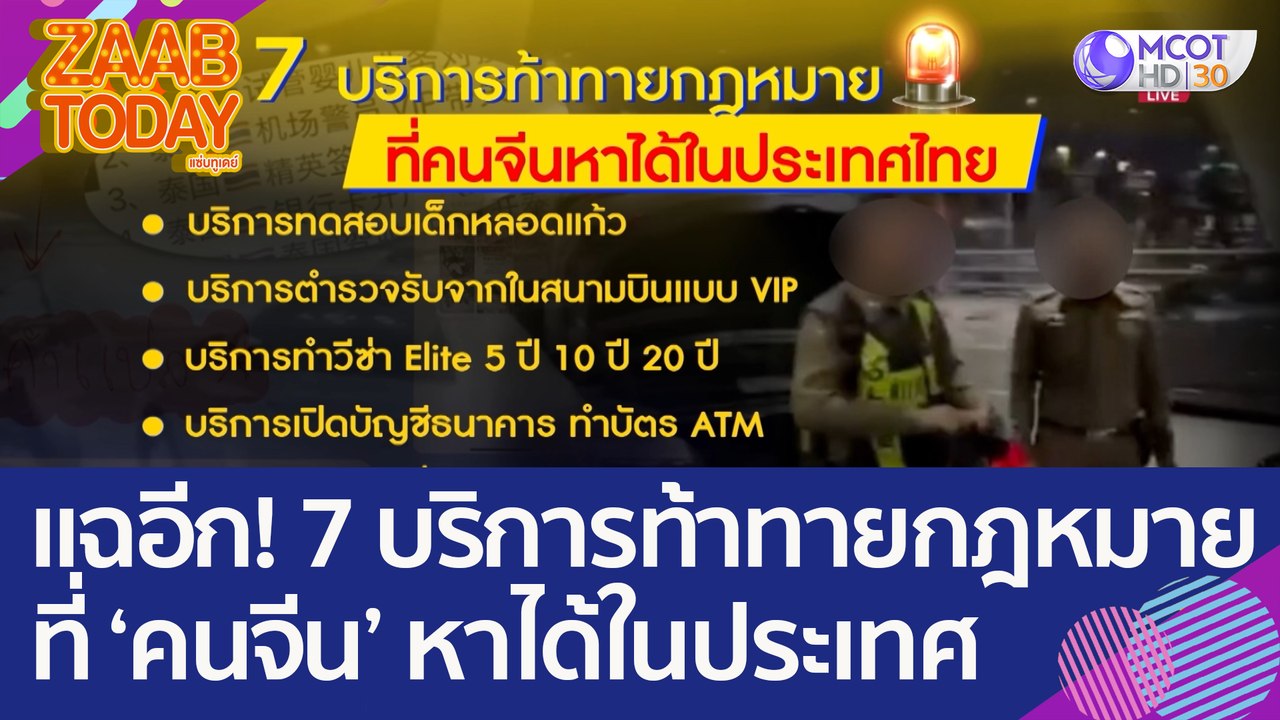 นทท. แฉอีก! 7 บริการท้าทายกฎหมาย ที่ 'คนจีน' หา...