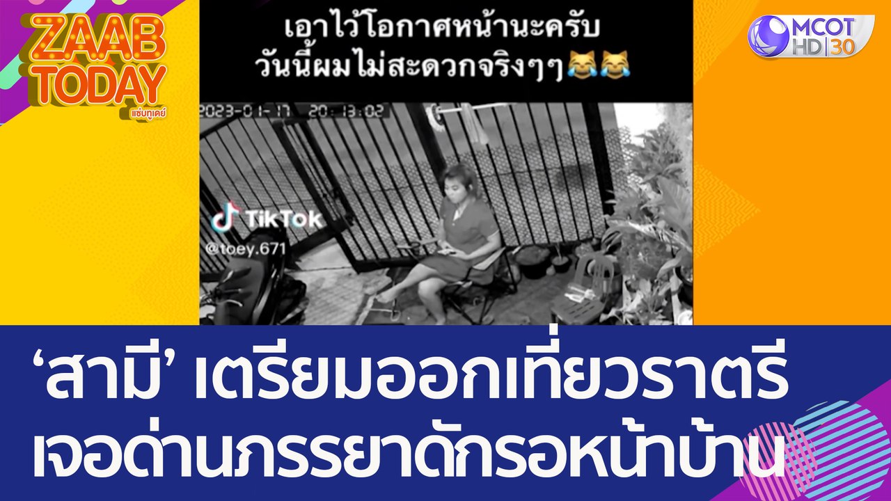 สามีเตรียมออกเที่ยวราตรี เจอ 'ด่านภรรยา' ดักรอห...