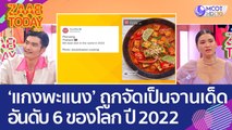 'แกงพะแนง' ถูกจัดให้เป็นอาหารจานเด็ด อันดับ 6 ของโลก ปี 2022 (23 ม.ค. 66) แซ่บทูเดย์
