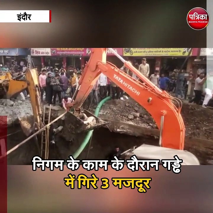 निगम के काम के दौरान गड्ढे में गिरे 3 मजदूर