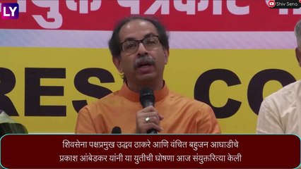 Скачать видео: Uddhav Thackeray Alliance With VBA: शिवसेना पक्षप्रमुख उद्धव ठाकरे आणि वंचित बहुजन आघाडीचे प्रकाश आंबेडकर यांनी युतीची घोषणा