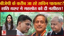Rajasthan Politics: BJP के करीब जा रहे हैं Sachin Pilot? Shashi Tharoor ने Ashok Gehlot को दी नसीहत!