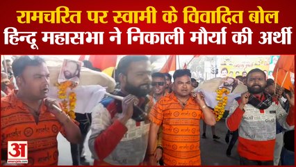 Agra News: Swami Prasad Maurya के बयान से हिंदू महासभा में आक्रोश, निकाली अर्थी | Shri Ramcharimanas