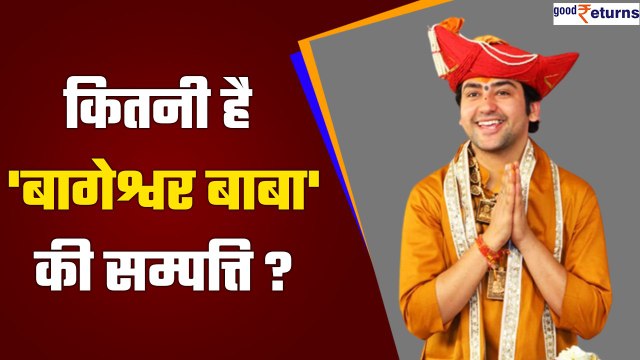 Bageshwar Dham Baba: कितनी सम्पत्ति के मालिक हैं बागेश्वर बाबा Dhirendra Shastri | Good Returns
