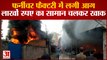 Pratapgarh News : फर्नीचर की फैक्ट्री में लगी भीषण आग, लाखों का माल जलकर राख, मची रही अफरातफरी