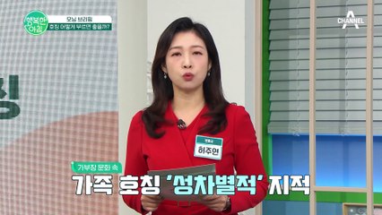 서로 배려하고 소통하는 방법 제안! 비대칭적 가족 호칭, 어떻게 부르면 좋을까?