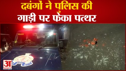 Kanpur News: दबंगों ने पुलिस की गाड़ी पर फेंका पत्थर,गाड़ी का टूटा शीशा, दर्ज हुआ मुकदमा