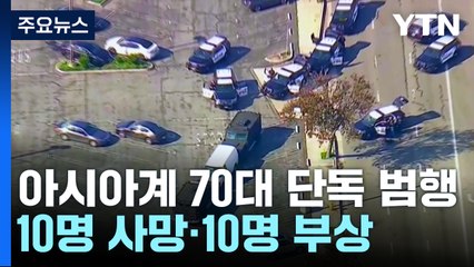 미국 LA서 총격사건 10명 사망..."70대 용의자 단독범행 추정" / YTN