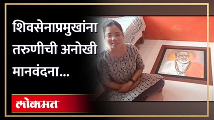 शिवसेनाप्रमुख बाळासाहेब ठाकरे यांच्या जयंती निमित्त रांगोळीतून साकारले बाळासाहेबांचे तैलचित्र...