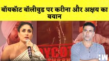 Boycott Bollywood पर Kareena Kapoor और Akshay Kumar का बयान आया सामने I PM Modi | Pathaan |