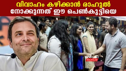 വിവാഹം കഴിക്കാന്‍ രാഹുല്‍  ഗാന്ധി നോക്കുന്നത് ഈ സ്വഭാവം ഉള്ള പെണ്‍കുട്ടിയെ