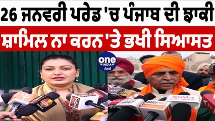 26 ਜਨਵਰੀ ਮੌਕੇ ਪਰੇਡ 'ਚ ਨਹੀਂ ਦਿਖੇਗੀ ਪੰਜਾਬ ਦੀ ਝਾਕੀ | 26 January | OneIndia Punjabi
