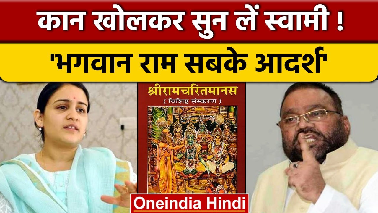 Ramcharitmanas Controversy: Swami Prasad Maurya...